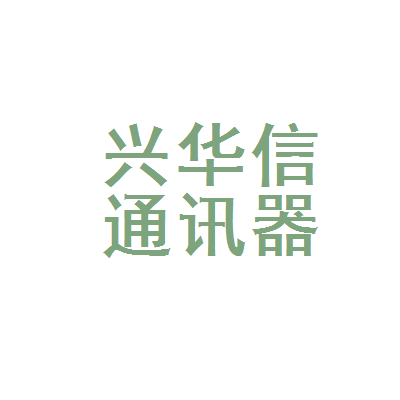 厦门市湖里区兴华信通讯器材店
